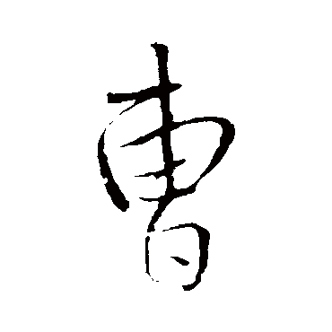 王铎