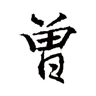 高正臣