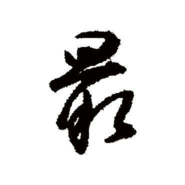 董其昌