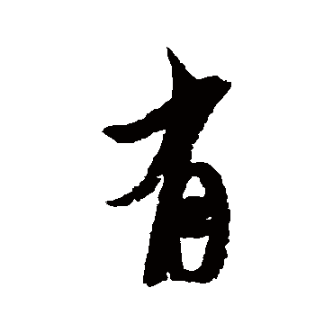 米芾