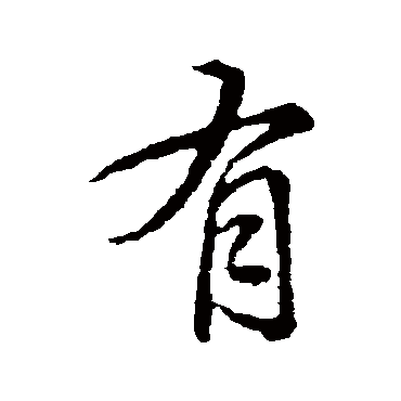 王羲之