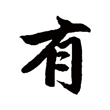赵孟頫
