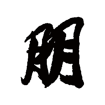 王文治