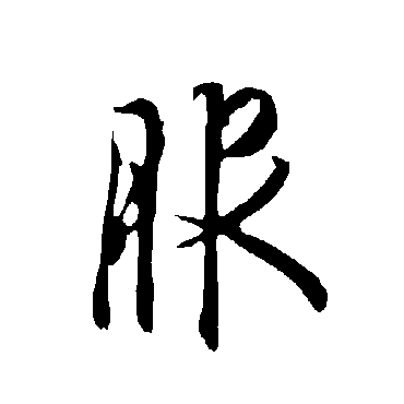 欧阳询