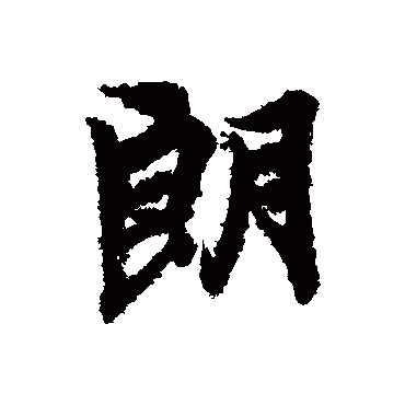 冯承素