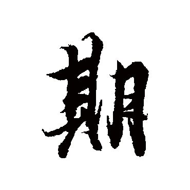 冯承素