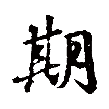 王羲之