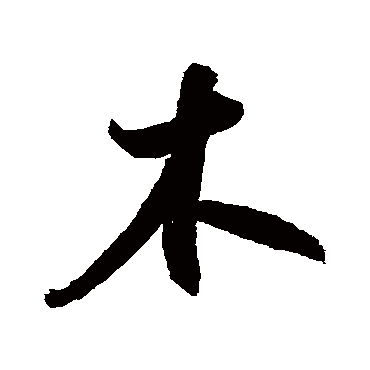 鲜于枢
