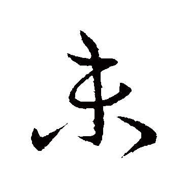 司马睿