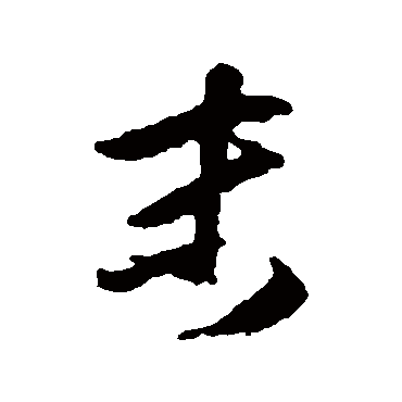 傅山