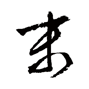 文征明