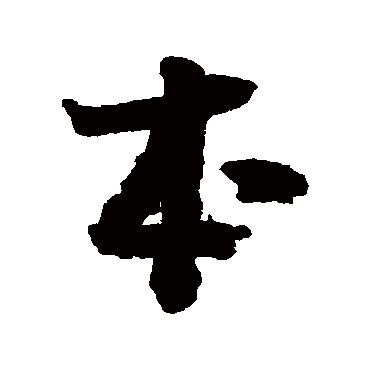 李建中