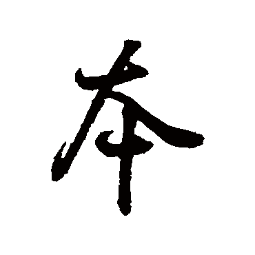 王羲之