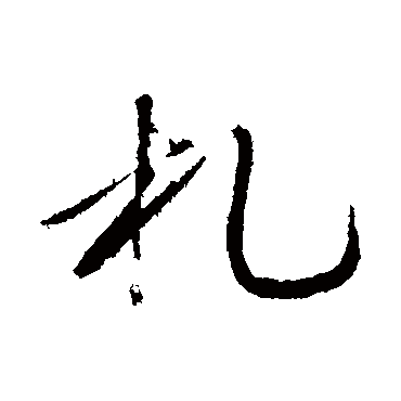 赵雍