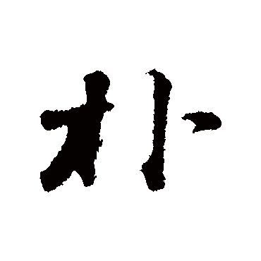 苏轼
