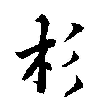 陆柬之