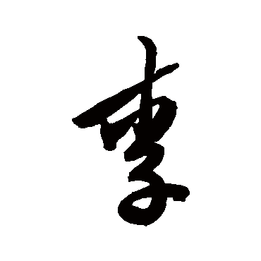 陈淳