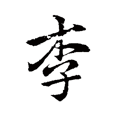 李邕