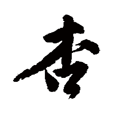 唐寅