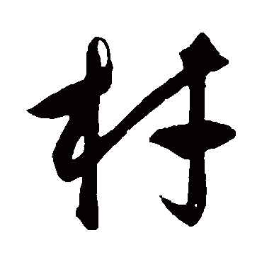 饶介
