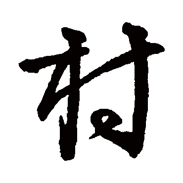 李东阳