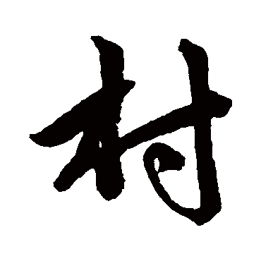 赵孟頫