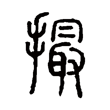 说文解字