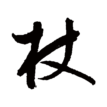 鲜于枢