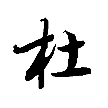 陆柬之