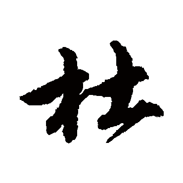 唐寅