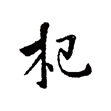 李世民