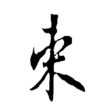 欧阳询