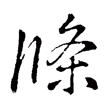 李邕