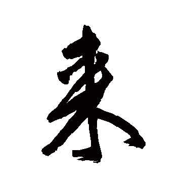 王铎