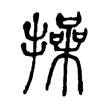 邓石如