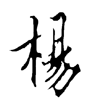 欧阳询