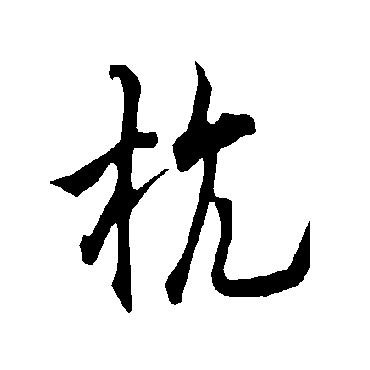 欧阳询