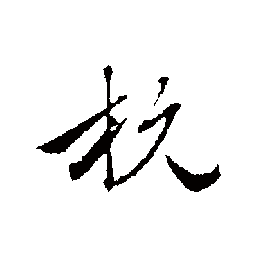 赵雍