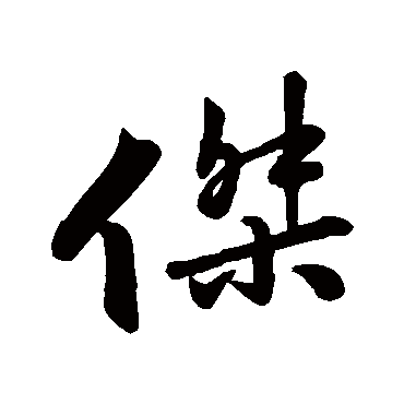 苏轼
