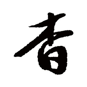 汇辑