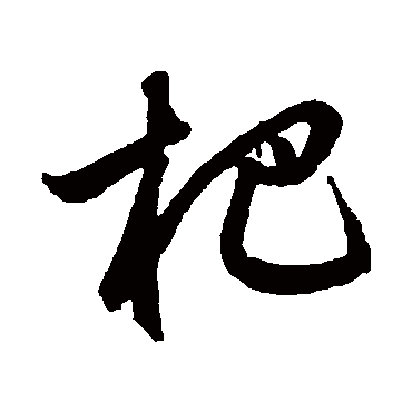 鲜于枢