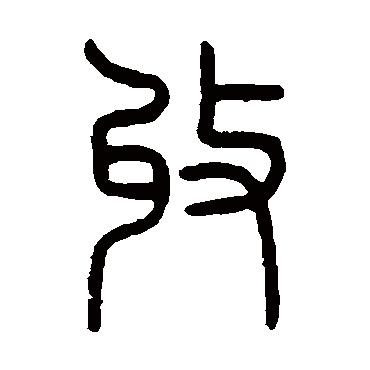 沙神芝
