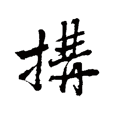 沈周