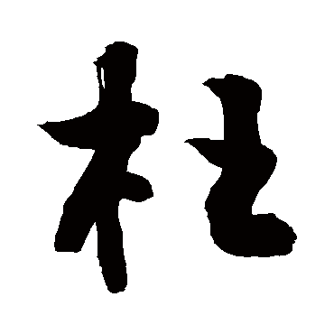 敬世江