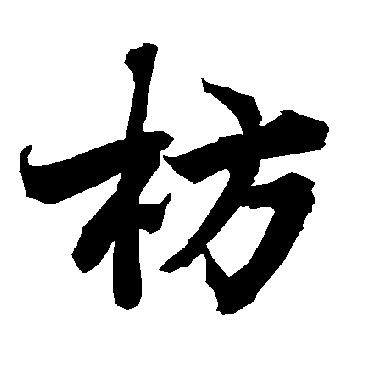 陆柬之