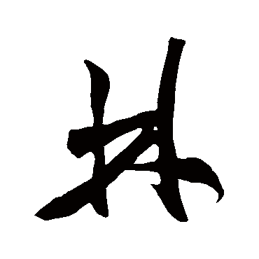 米芾