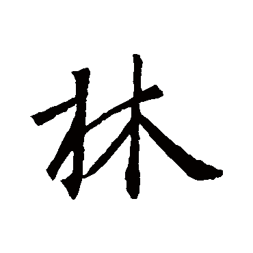 王羲之