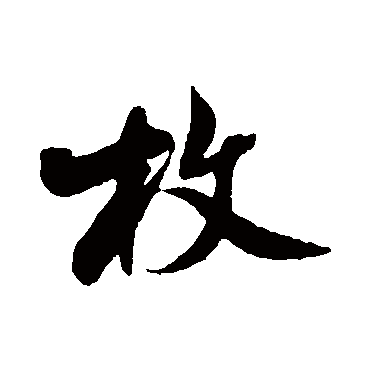米芾
