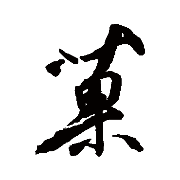 橘逸势
