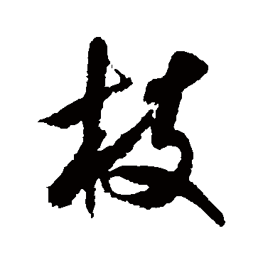 米芾